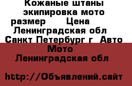 Кожаные штаны экипировка мото размер 48 › Цена ­ 500 - Ленинградская обл., Санкт-Петербург г. Авто » Мото   . Ленинградская обл.